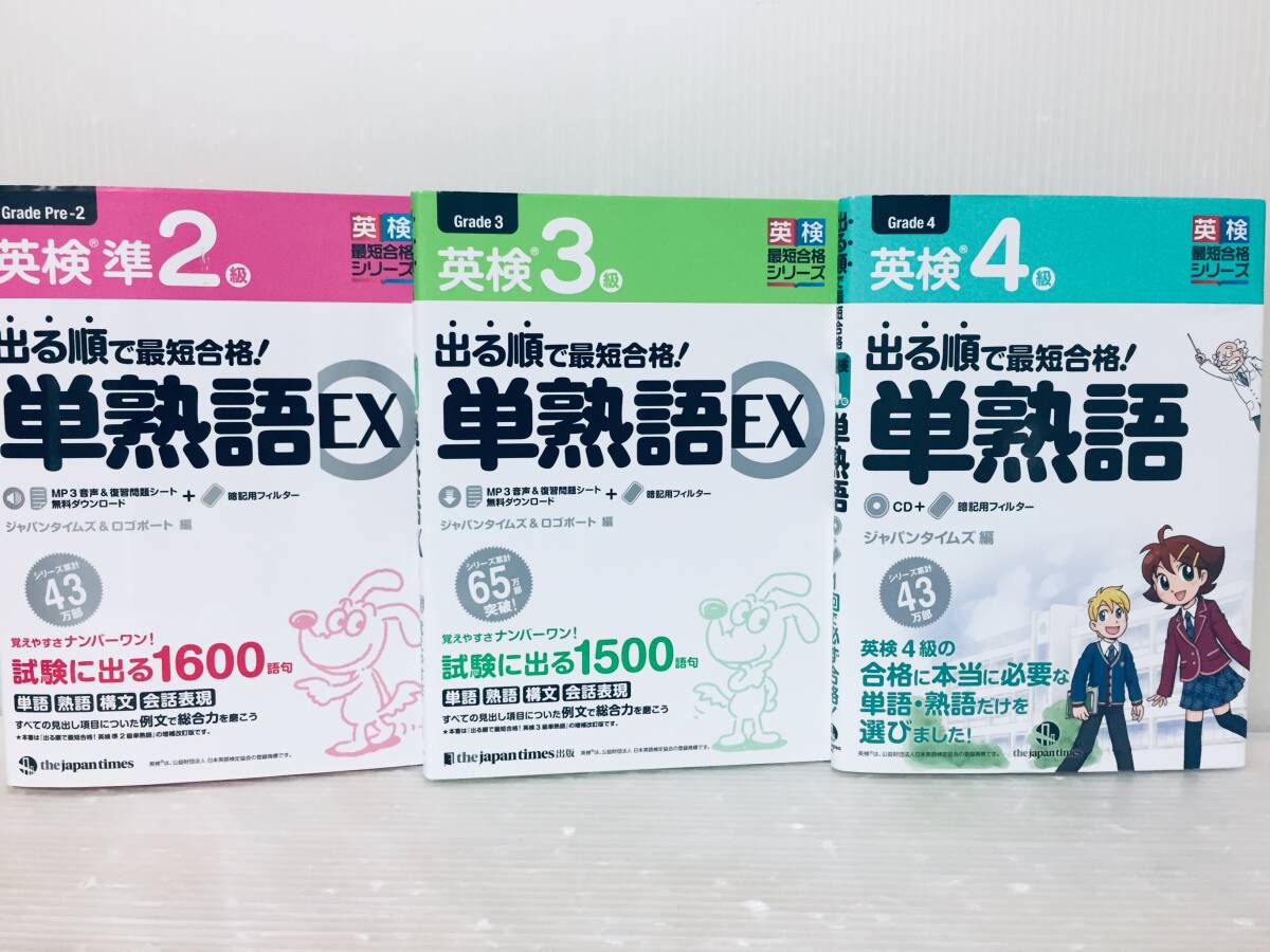 出る順で最短合格! 英検4級・英検3級・英検準2級 単熟語 3冊セット_画像1