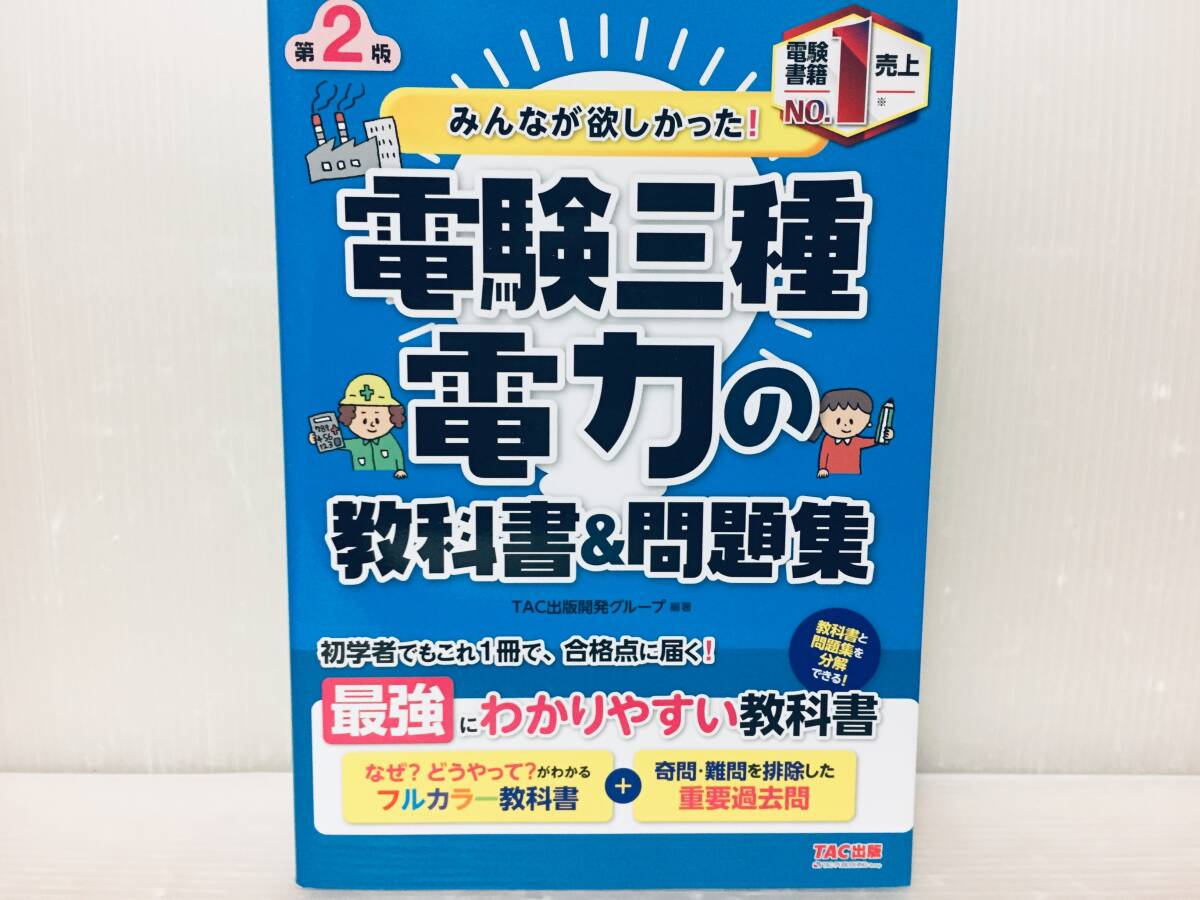 みんなが欲しかった! 電験三種 電力の教科書&問題集 TAC出版_画像1