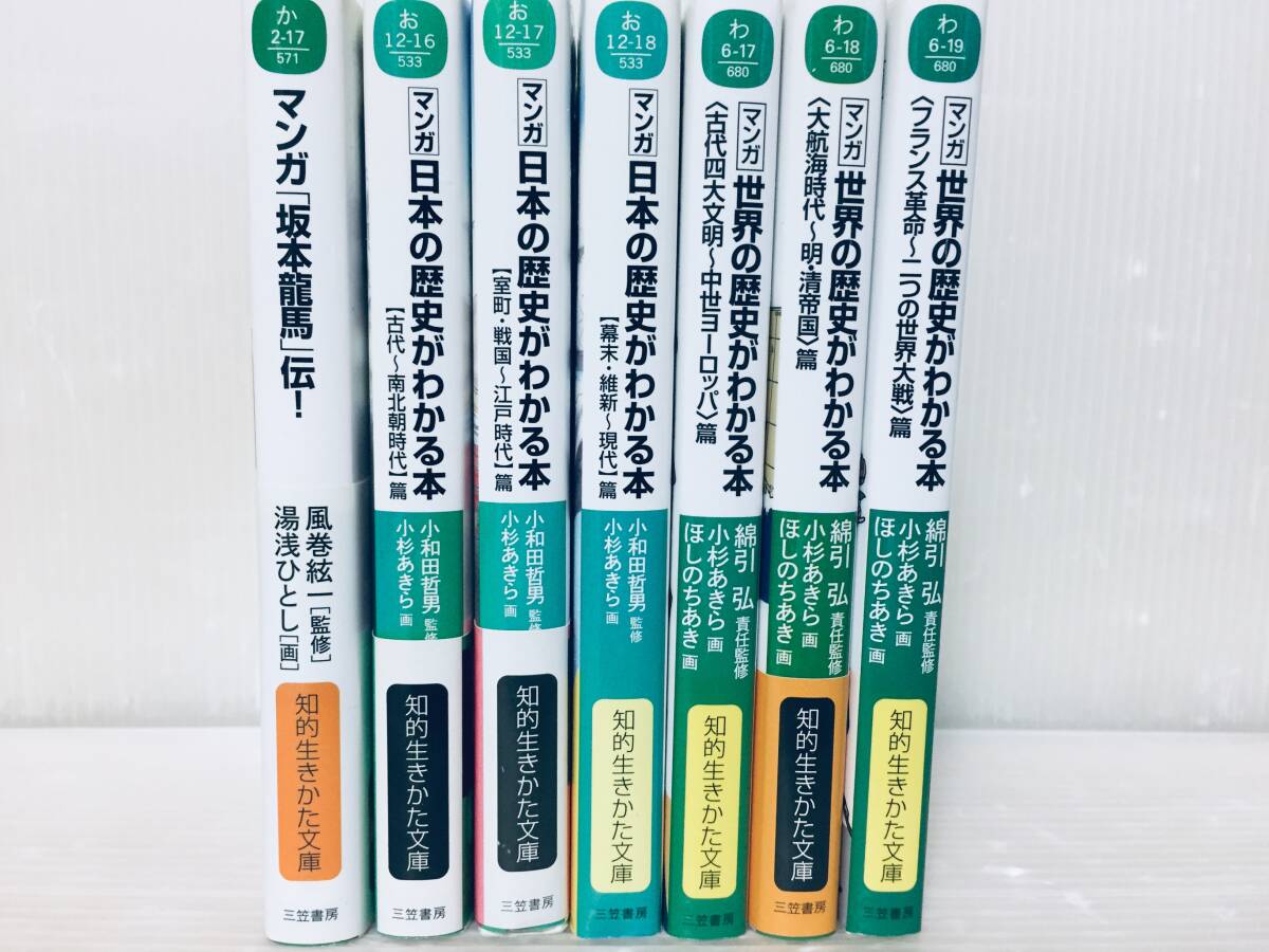 文庫版 マンガ坂本龍馬伝・マンガ 日本の歴史がわかる本 全3巻・マンガ 世界の歴史がわかる本 全3巻(三笠書房)_画像1