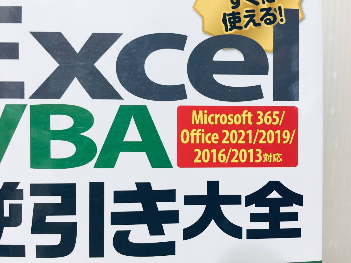Excel VBA 逆引き大全 600の極意 Microsoft 365/Office 2021/2019/2016/2013対応