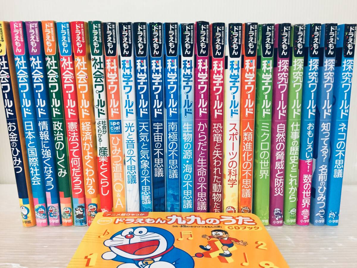 ドラえもん科学ワールド・社会ワールド・探究ワールド 小学館 23 ドラえもん科学ワールド・社会ワールド・探究ワールド 小学館 23