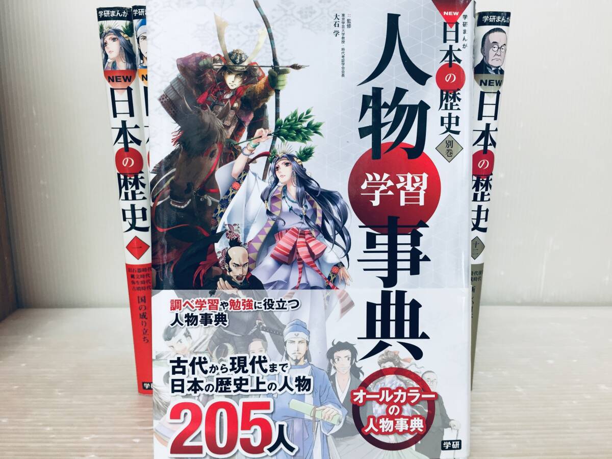 学研まんが NEW日本の歴史 全12巻+別巻「人物学習事典」 全巻セット_画像2