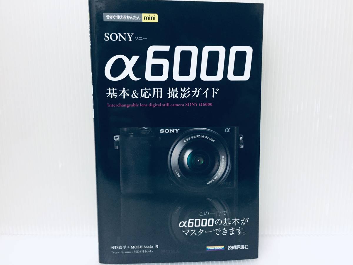 今すぐ使えるかんたんmini SONY ソニー α6000 基本&応用 撮影ガイド 技術評論社_画像1