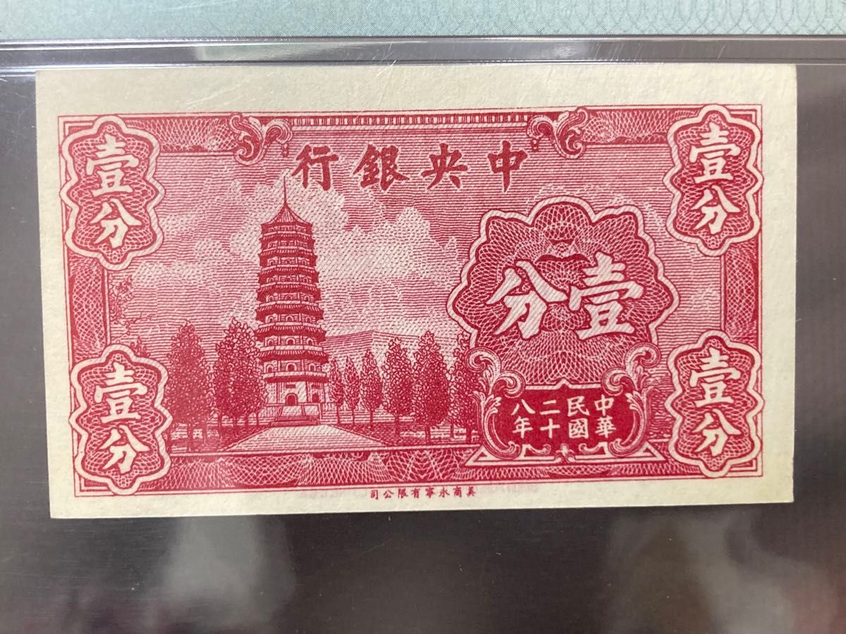 中国紙幣 中華人民共和国 中華民国二十八年(1939年) 中央銀行五 中国紙幣 中華人民共和国 中華民国二十八年(1939年) 中央銀行五