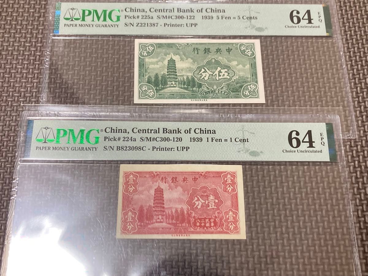 中国紙幣 中華人民共和国 中華民国二十八年(1939年) 中央銀行五 中国紙幣 中華人民共和国 中華民国二十八年(1939年) 中央銀行五