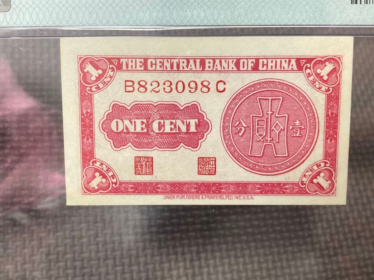 中国紙幣 中華人民共和国 中華民国二十八年(1939年) 中央銀行五 中国紙幣 中華人民共和国 中華民国二十八年(1939年) 中央銀行五