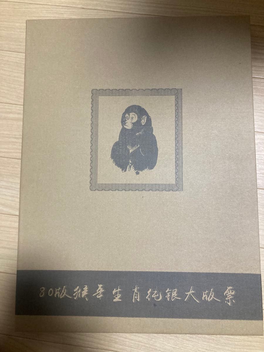 中国切手 中国郵政発行 記念切手1980年CHINA POST記念猿切手 中国切手 中国郵政発行 記念切手1980年CHINA POST記念猿切手