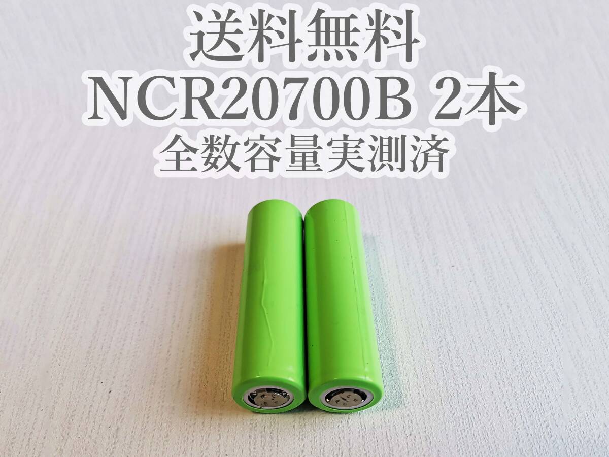 【電圧保証有 2本】Panasonic製 日本製NCR20700B 4200mah 18650電池より大容量 リチウムイオン電池の画像1
