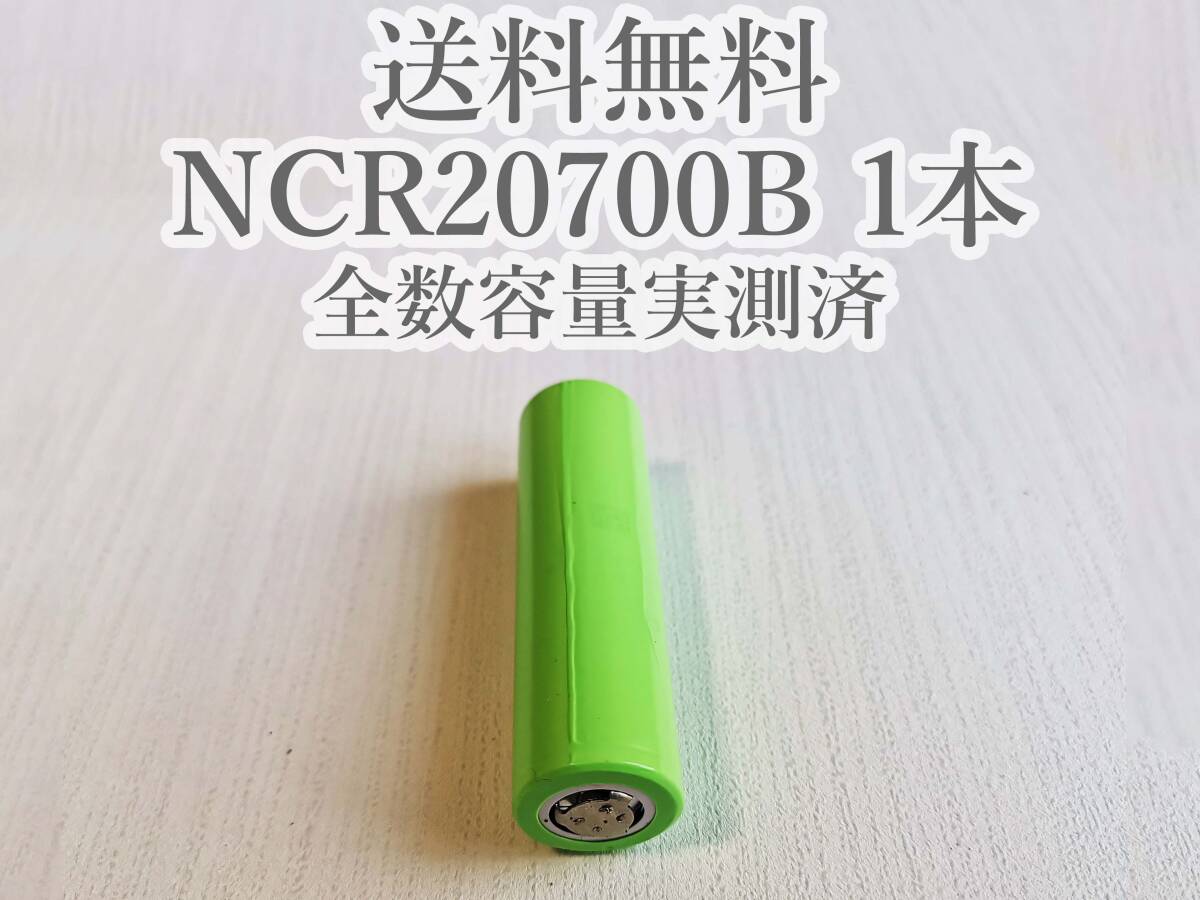 【電圧保証有 1本】Panasonic製 日本製NCR20700B 4200mah 18650電池より大容量 リチウムイオン電池の画像1