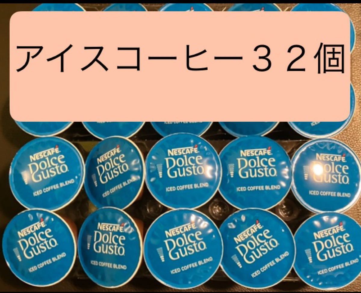 アイスコーヒーカプセル３２個　ネスカフェドルチェグストカプセル