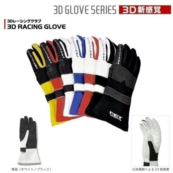 FET sports/efi- tea sport 3D racing glove white × black L size 71172003FT3DGL3