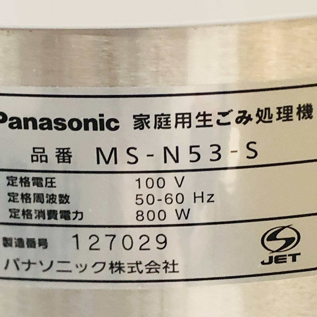 Panasonic 家庭用生ごみ処理機 MS-N53-S リサイクラー 背面割れあり_画像5