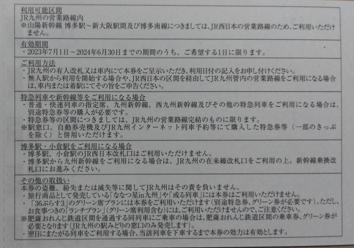 JR九州 株主優待券 送料無料 1枚 １日乗車券_使い方注意点