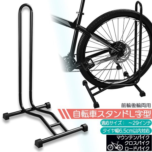 自転車スタンドL字型 自転車スタンド 自転車立て 駐輪スタンド サイクルスタンド 自転車ラック サイクルラック 前輪 収納 屋内 屋外の画像1