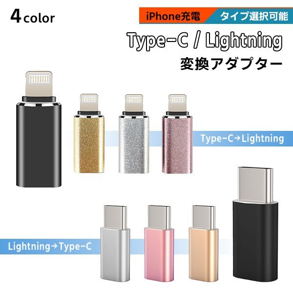 [4/5]USB Type-C Lightning 変換アダプター 選べる4色 選べるタイプ TypeC スマホ iPhone 充電コード ライトニング タイプC 変換コネクタの画像1