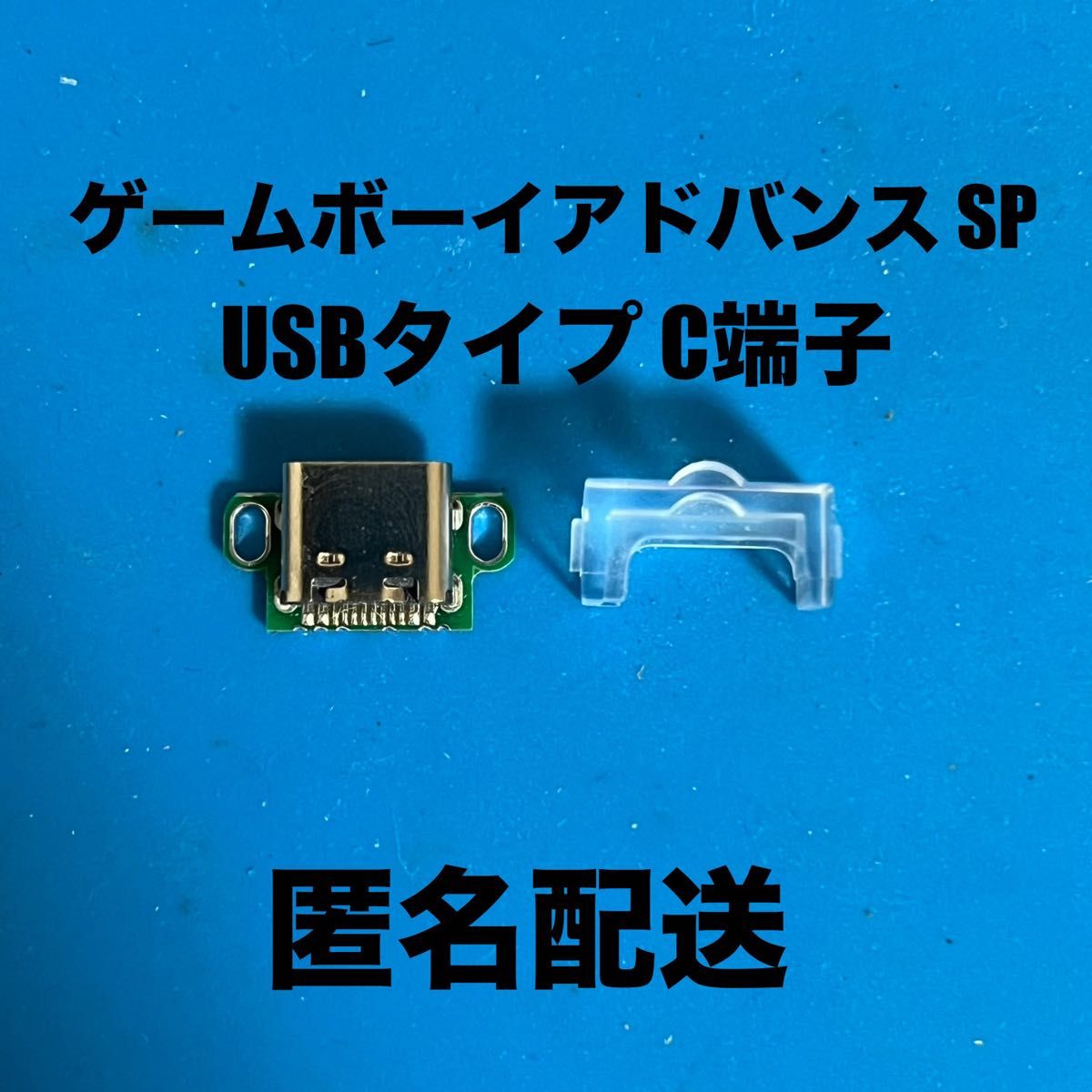 ゲームボーイアドバンスSP  USB Type-C端子 クリア