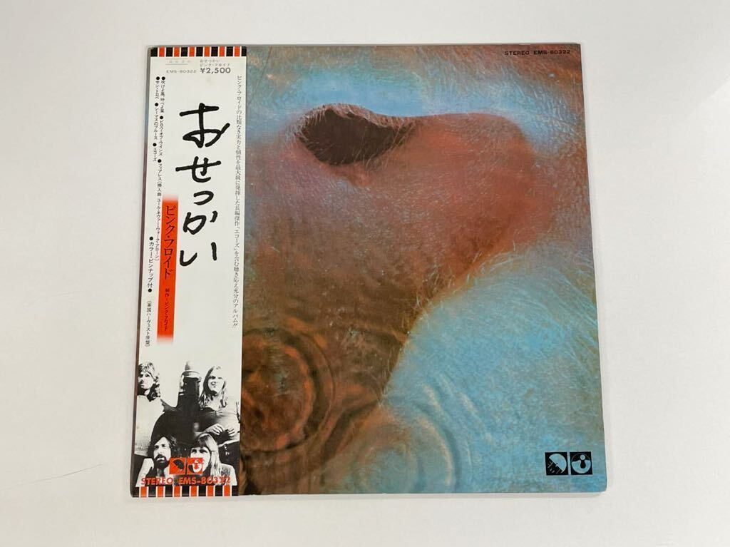 帯付 LP レコード PINK FLOYD ピンク・フロイド おせっかい EMS-80322 の画像1