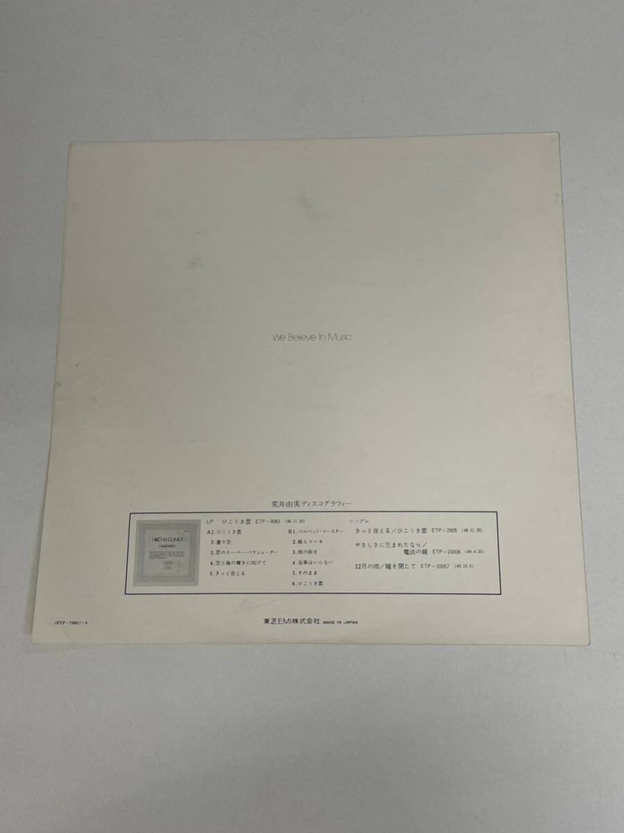 帯付 LP レコード 荒井由実 ミスリム ETP-72001 オリジナル盤 松任谷正隆 ユーミン の画像7