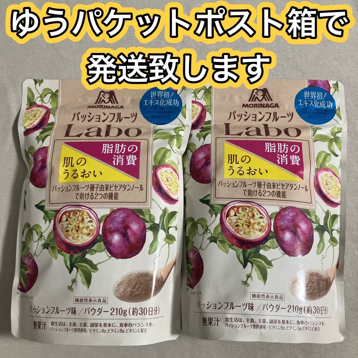 2袋　森永製菓 パッションフルーツ　Laboパウダー  ビタミン　ダイエット