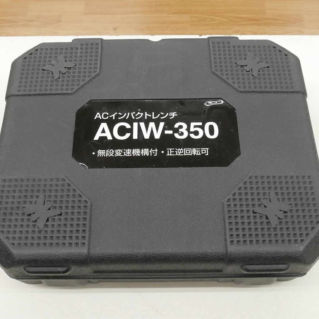 【未使用】 新興製作所 ACインパクトレンチ ACIW-350_画像5