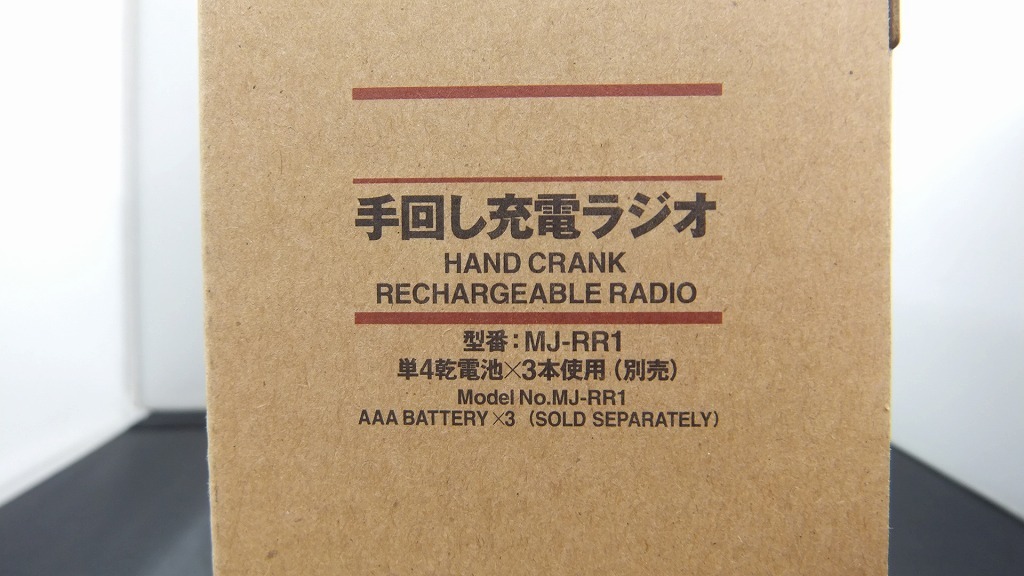  limited time sale [ unused ]m Jill siryouhin Muji Ryohin MJ-RR1 hand turning charge radio MJ-RR1