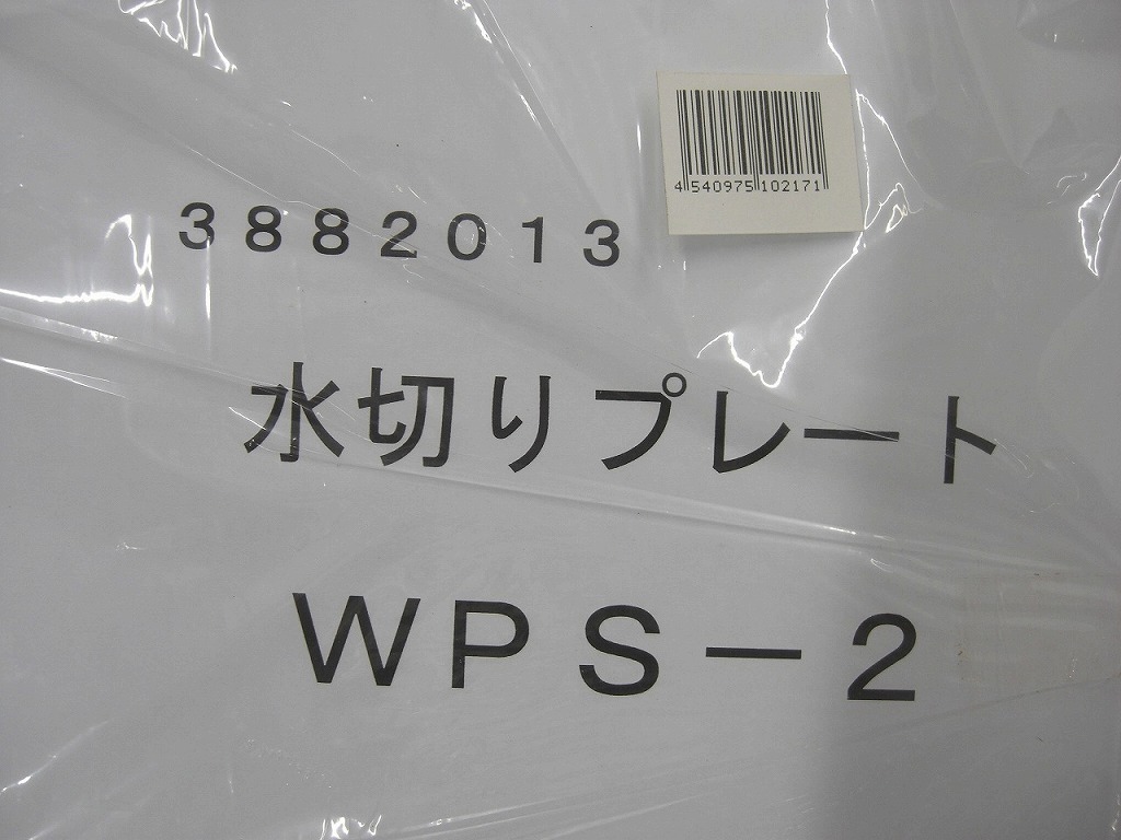 期間限定セール 【未使用】 リクシル LIXIL 【未使用品】 まな板付き水切りプレート10枚セット WPS-2_画像3