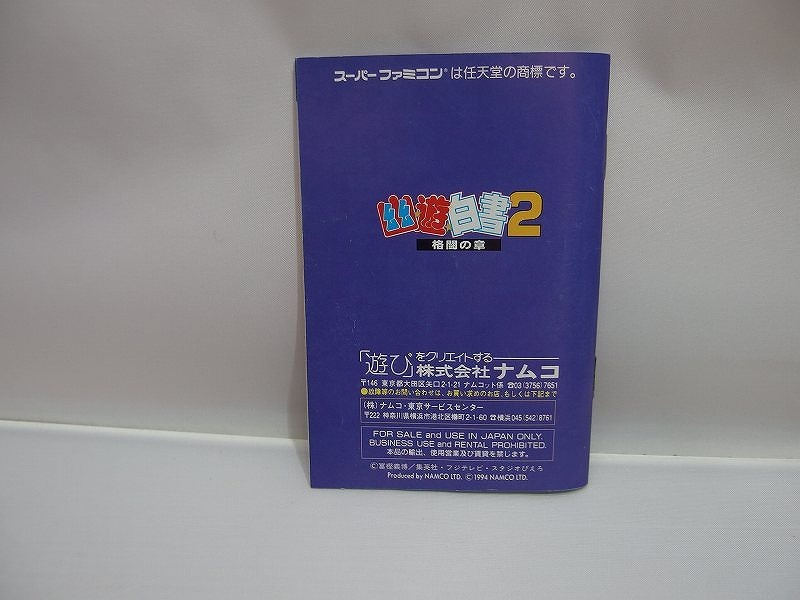 ナムコ namcot スーパーファミコンソフト 幽遊白書2 格闘の章 SHVC-Y2_画像6