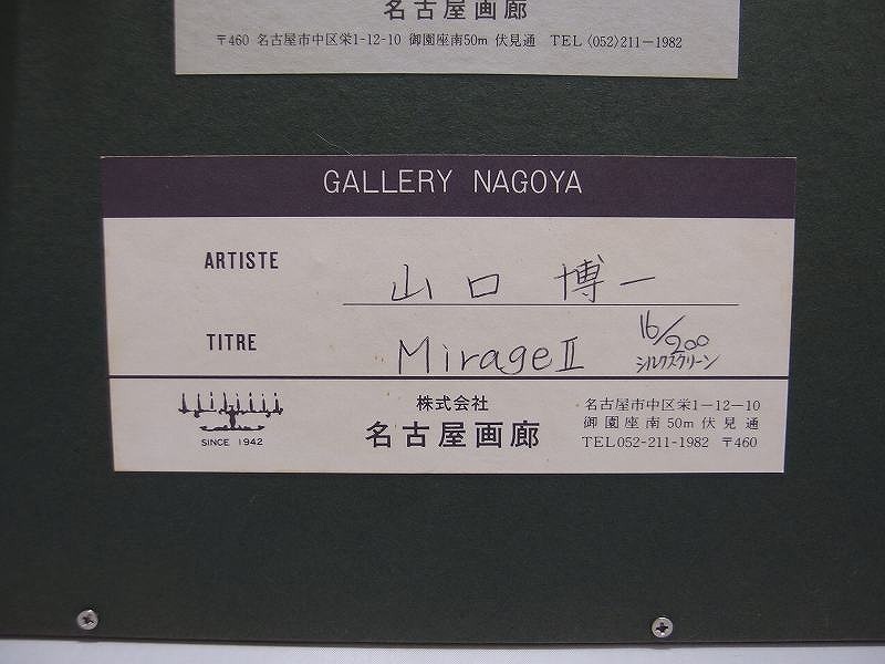 期間限定セール 山口博一 MirageⅡ シルクスクリーン 16/200 美術品 アート 版画 絵画_画像4