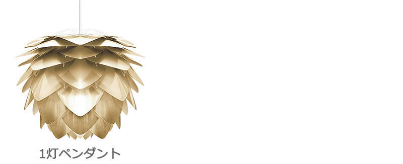 UMAGE│照明│Silvia brushed brass(シルヴィア ブラッシュド UMAGE│照明│Silvia brushed brass(シルヴィア ブラッシュド