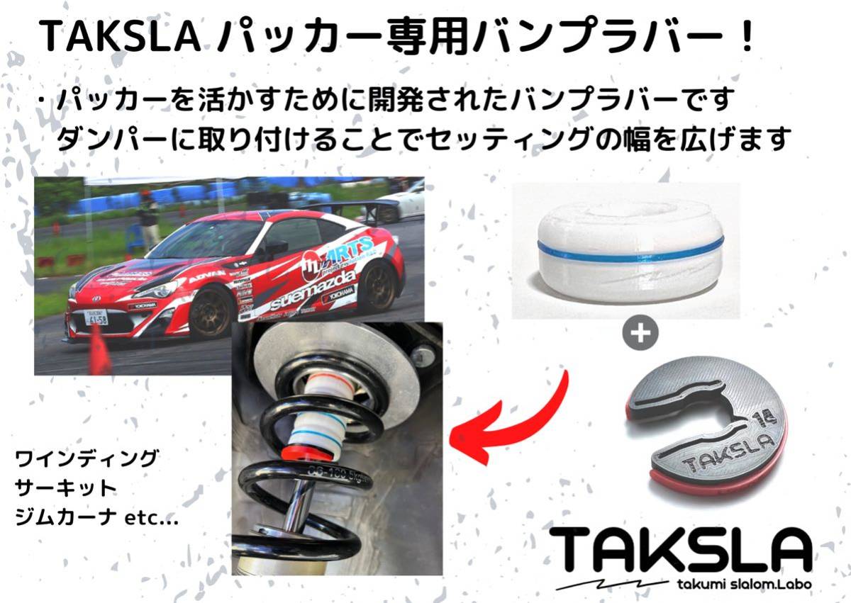 TAKSLA バンプラバー soft 8個セット 厚み15mm φ14mm用 パッカー2個付き ジムカーナ サーキット 車高調 サスペンションの画像2