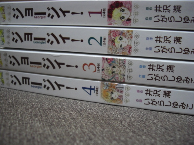 コンビニ版 ジョージィ! 全4巻 【送料520円】いがらしゆみこ_画像2