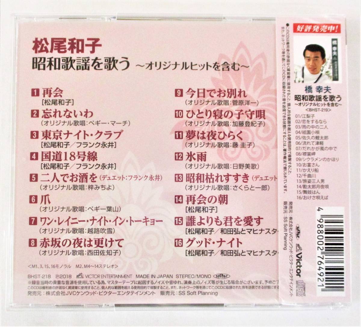松尾和子 昭和歌謡を歌う オリジナルヒットを含む CD 新品 未開封_画像2