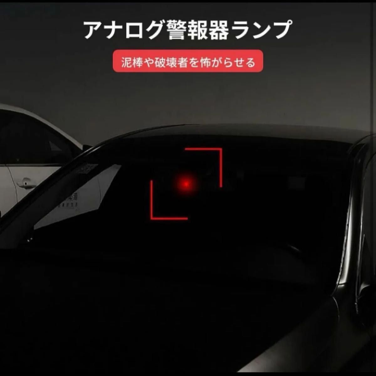 DD。車 LEDライト ダミーセキュリティ 防犯 盗難防止 警告 自動点滅 カーセキュリティ ナイトシグ装飾 ソーラー充電 新品