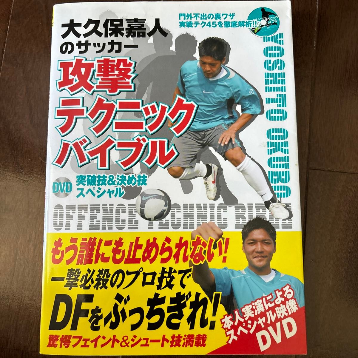 大久保嘉人のサッカー攻撃テクニックバイブル　ＤＶＤ突破技＆決め技スペシャル 大久保嘉人／監修