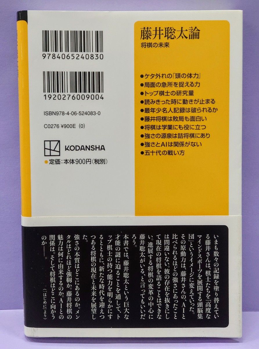 藤井聡太論　将棋の未来 （講談社＋α新書　８３６－１Ｃ） 谷川浩司／〔著〕