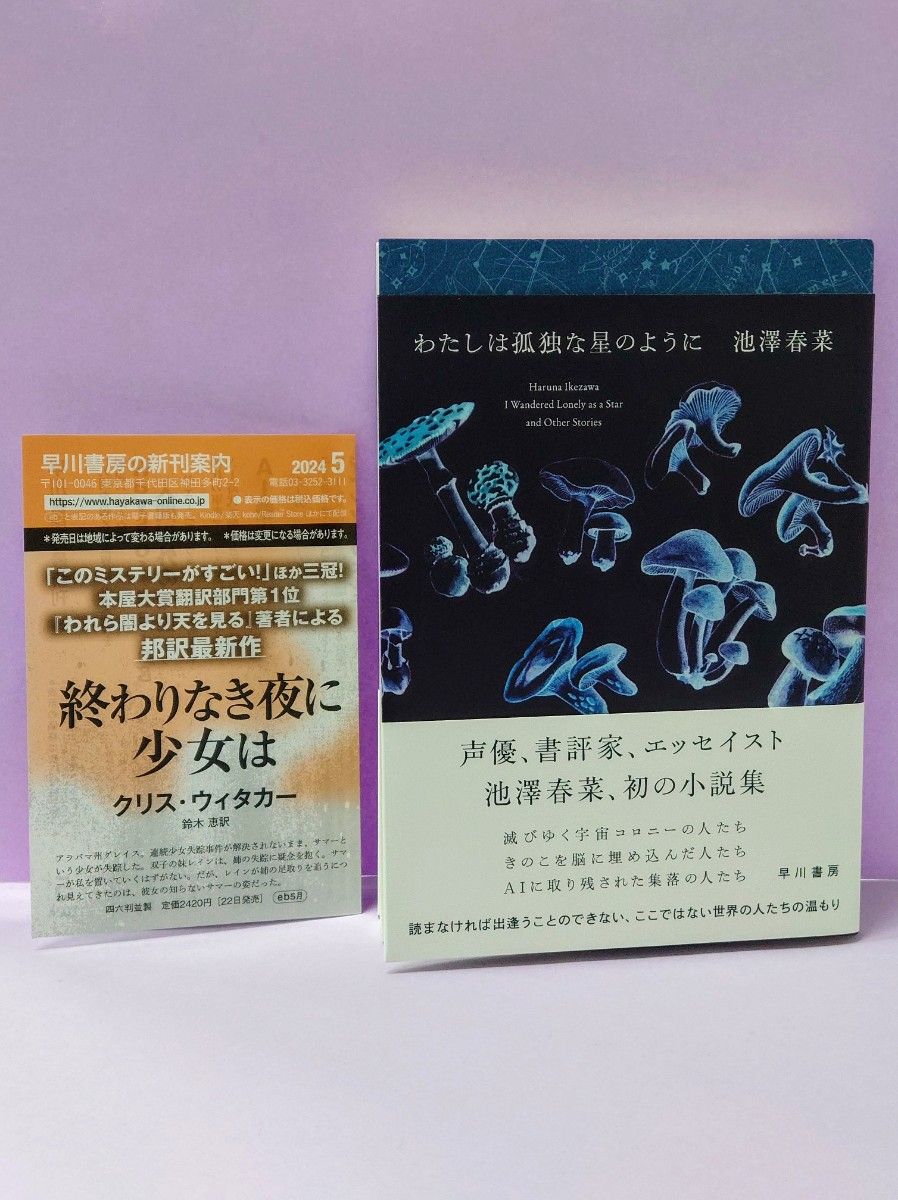 初版 直筆サイン入り わたしは孤独な星のように 池澤春菜/著 初版 直筆サイン入り わたしは孤独な星のように 池澤春菜/著