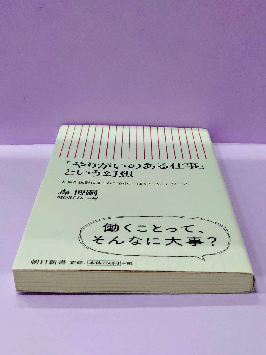 「やりがいのある仕事」という幻想 （朝日新書　４０２） 森博嗣／著