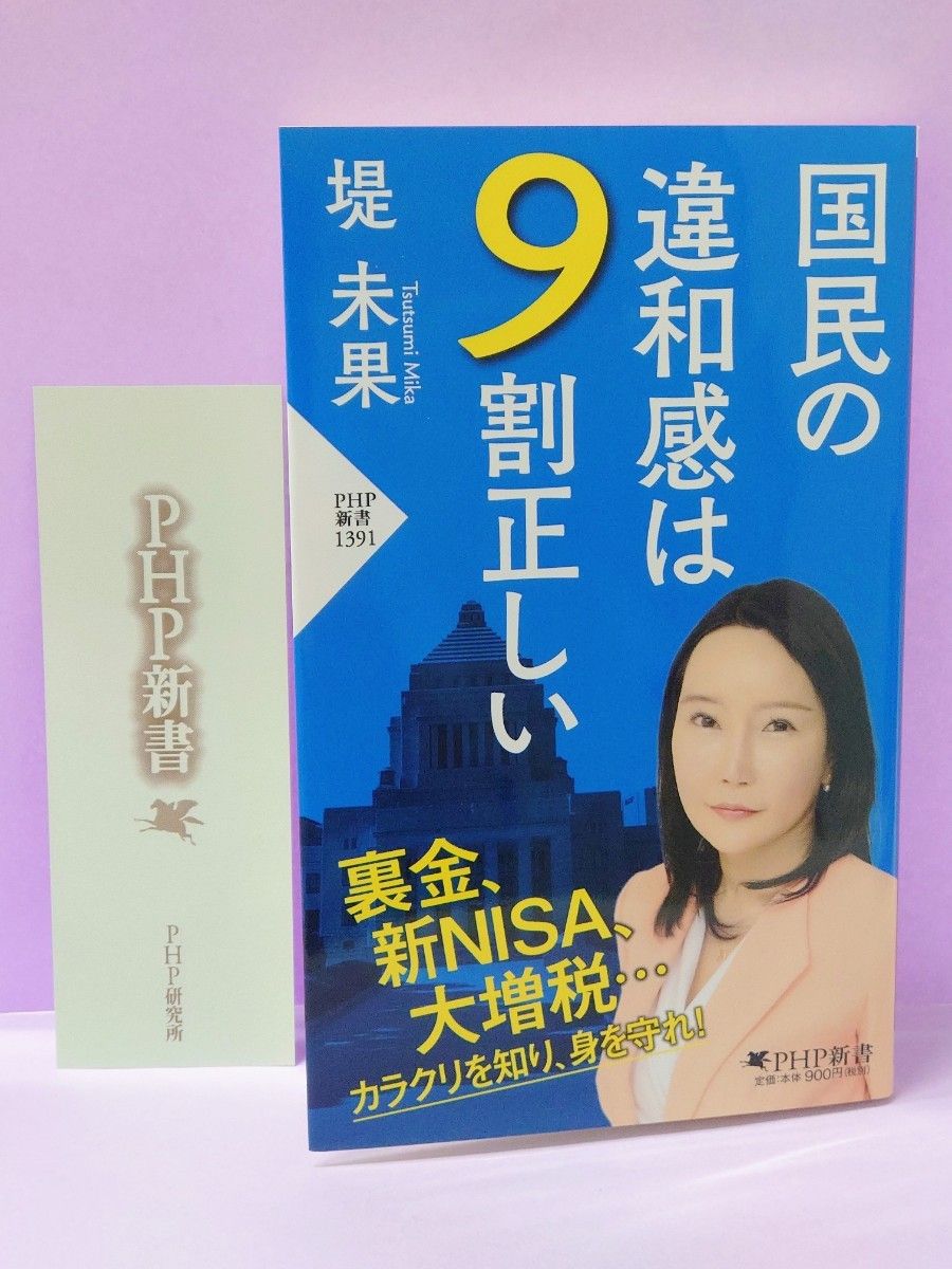 初版 直筆サイン入り 国民の違和感は９割正しい （ＰＨＰ新書　１３９１） 堤未果／著