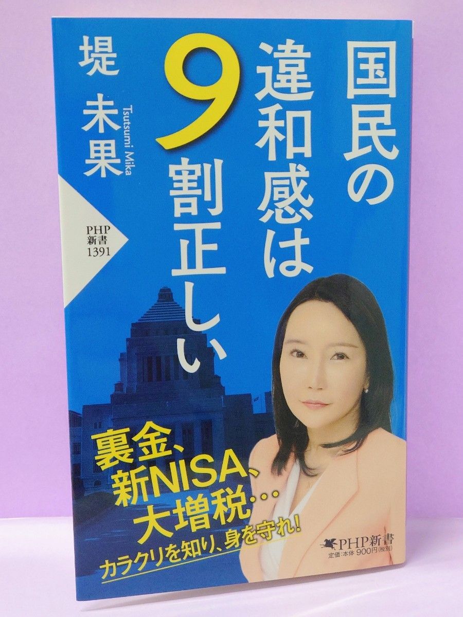 初版 直筆サイン入り 国民の違和感は９割正しい （ＰＨＰ新書　１３９１） 堤未果／著