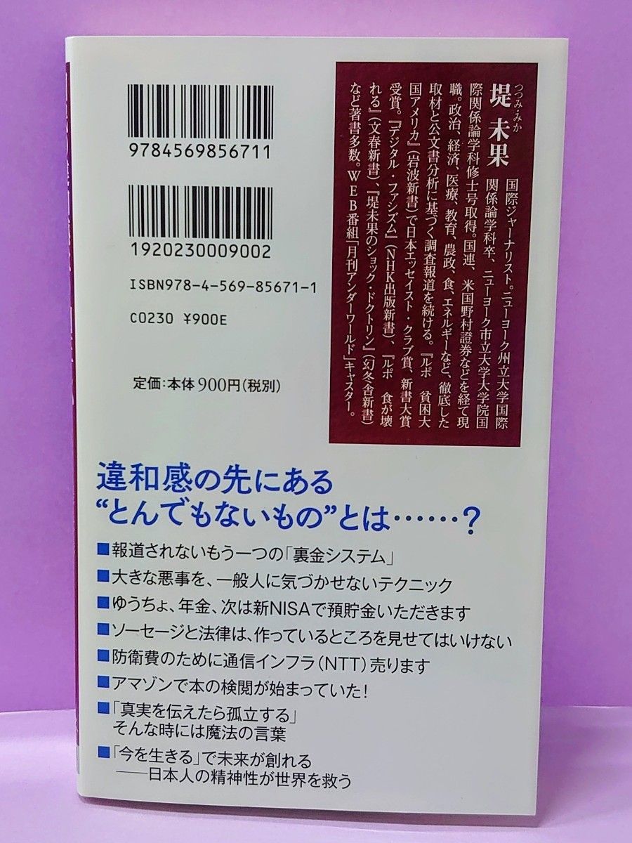 初版 直筆サイン入り 国民の違和感は９割正しい （ＰＨＰ新書　１３９１） 堤未果／著