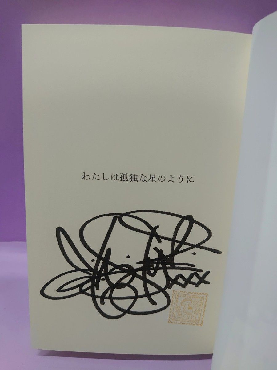 初版 直筆サイン入り わたしは孤独な星のように 池澤春菜/著 初版 直筆サイン入り わたしは孤独な星のように 池澤春菜/著