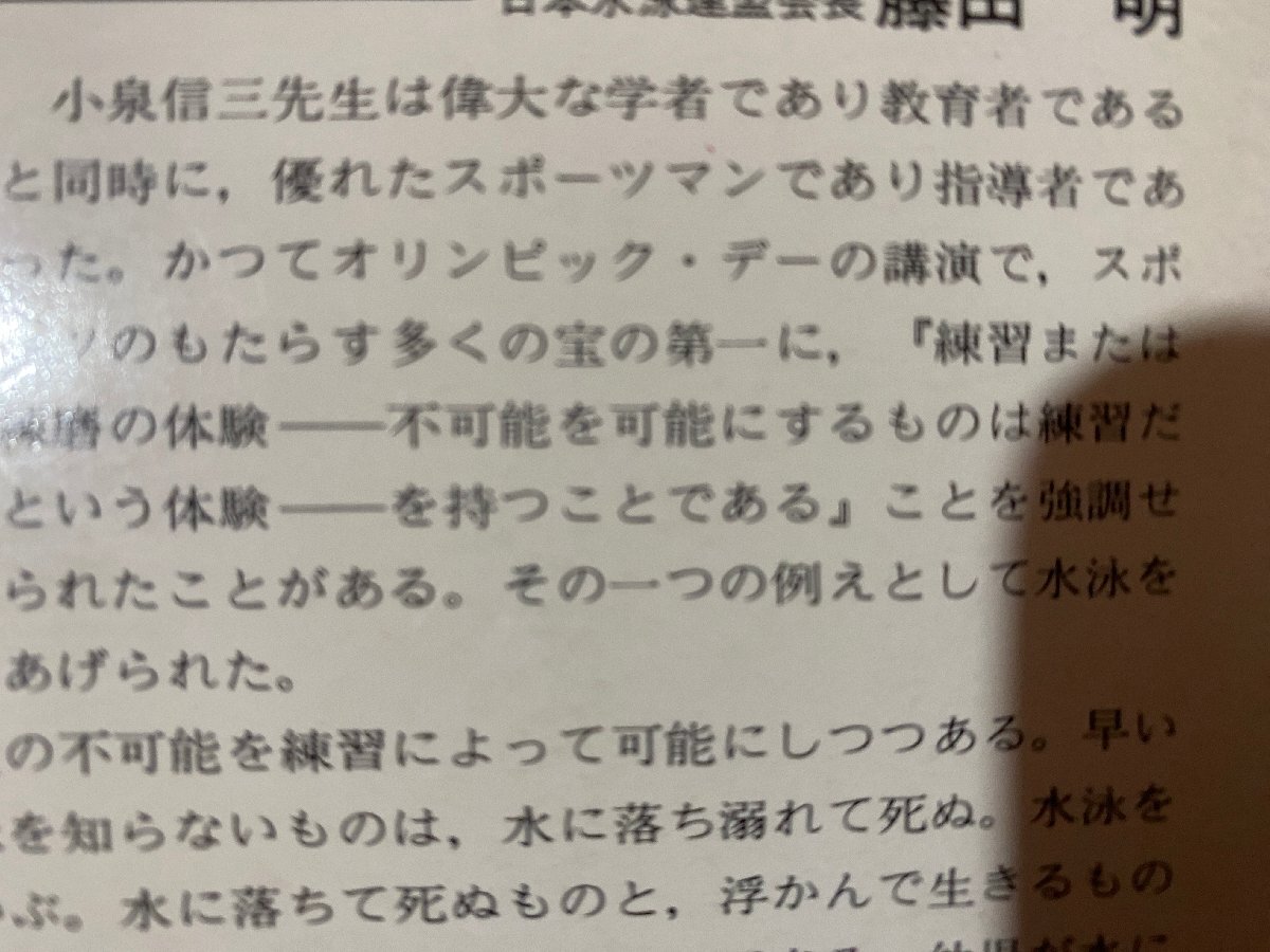 ｃ※※　水泳入門　金づちからスイマーへ　矢野正次 著　発行年不明　鶴書房　/　M3_画像4