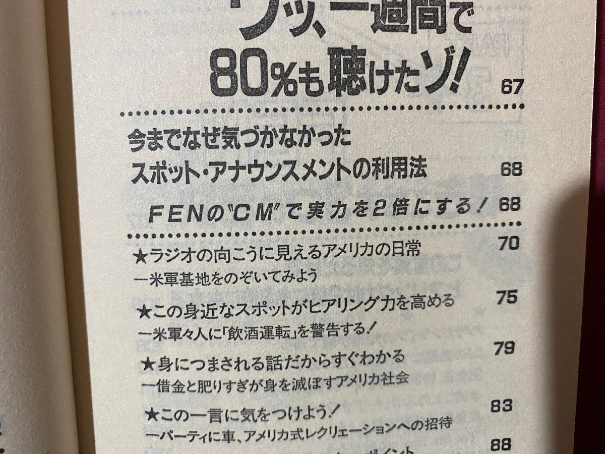 ｃ※※　FENを一週間で聴きこなす方法　窪田ひろ子 著　昭和59年10版　KKロングセラーズ　DJ　/　N91_画像3