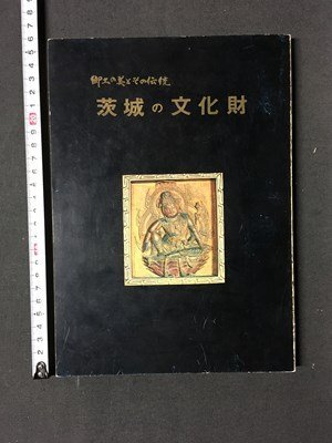 ｍ※※　郷土の美とその伝統　茨城の文化財　昭和47年発行　　/ｍｂ5_画像1