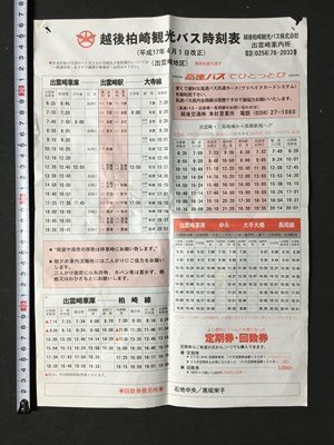 ｍ※※　越後柏崎観光バス時刻表　（平成17年4月1日改正）出雲崎地区　新潟県　　/ｍｂ3_画像1