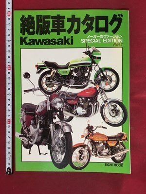 ｍ※　絶版車カタログ　Kawasaki　メーカー別ヴァージョン　Part3　1998年5月発行　/P1_画像1