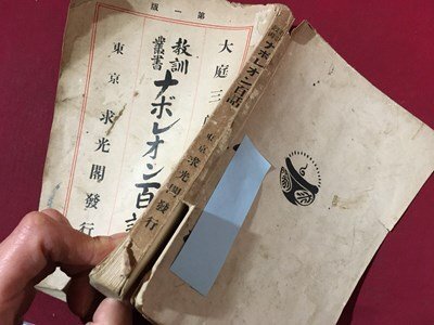 ｍ※※　教訓叢書　ナボレオン百話　大庭三郎著　大正4年発行　　/P18_画像5