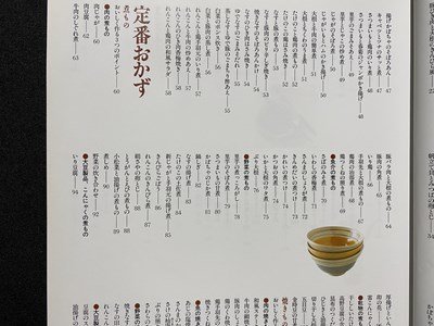 c◎◎ 別冊NHK きょうの料理　できる和食 定番料理はこの一冊で　2000年　/　K21_画像3