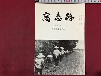 ｓ※※　昭和55年6月　郷土雑誌　高志路　第256号　新潟県民族学会　新潟　昭和レトロ/ E3 ②_画像1