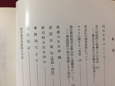 ｓ※※　昭和55年6月　郷土雑誌　高志路　第256号　新潟県民族学会　新潟　昭和レトロ/ E3 ②_画像3